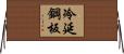 冷延鋼板 Horizontal Wall Scroll