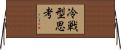 冷戦型思考 Horizontal Wall Scroll