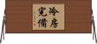 冷房完備 Horizontal Wall Scroll