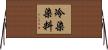 冷染染料 Horizontal Wall Scroll