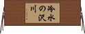 冷水の沢川 Horizontal Wall Scroll