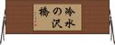 冷水の沢橋 Horizontal Wall Scroll