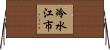 冷水江市 Horizontal Wall Scroll