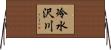 冷水沢川 Horizontal Wall Scroll