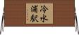 冷水浦駅 Horizontal Wall Scroll