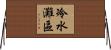 冷水灘區 Horizontal Wall Scroll