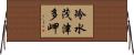 冷水茂津多岬 Horizontal Wall Scroll