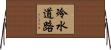 冷水道路 Horizontal Wall Scroll