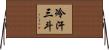 冷汗三斗 Horizontal Wall Scroll