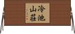 冷池山荘 Horizontal Wall Scroll