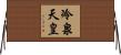 冷泉天皇 Horizontal Wall Scroll