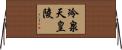 冷泉天皇陵 Horizontal Wall Scroll