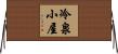 冷泉小屋 Horizontal Wall Scroll