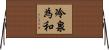 冷泉為和 Horizontal Wall Scroll