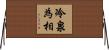 冷泉為相 Horizontal Wall Scroll