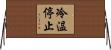 冷温停止 Horizontal Wall Scroll