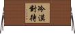 冷漠對待 Horizontal Wall Scroll
