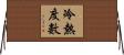 冷熱度數 Horizontal Wall Scroll