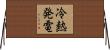 冷熱発電 Horizontal Wall Scroll