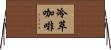 冷萃咖啡 Horizontal Wall Scroll