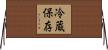冷蔵保存 Horizontal Wall Scroll