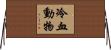 冷血動物 Horizontal Wall Scroll