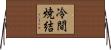 冷間焼結 Horizontal Wall Scroll