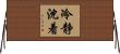 冷静沈着 Horizontal Wall Scroll