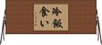 冷飯食い Horizontal Wall Scroll
