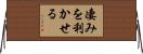 凄みを利かせる Horizontal Wall Scroll