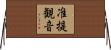 准提観音 Horizontal Wall Scroll