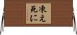 凍え死に Horizontal Wall Scroll