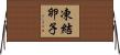 凍結卵子 Horizontal Wall Scroll