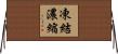 凍結濃縮 Horizontal Wall Scroll