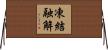 凍結融解 Horizontal Wall Scroll