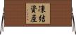 凍結資産 Horizontal Wall Scroll
