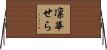 凛華せら Horizontal Wall Scroll