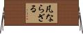 凡ならざる Horizontal Wall Scroll