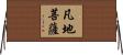 凡地菩薩 Horizontal Wall Scroll
