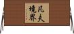 凡夫境界 Horizontal Wall Scroll
