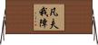 凡夫我障 Horizontal Wall Scroll