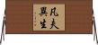 凡夫異生 Horizontal Wall Scroll