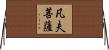 凡夫菩薩 Horizontal Wall Scroll
