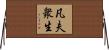 凡夫衆生 Horizontal Wall Scroll