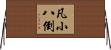 凡小八倒 Horizontal Wall Scroll