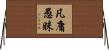 凡庸愚昧 Horizontal Wall Scroll