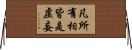 凡所有相皆是虛妄 Horizontal Wall Scroll