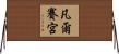 凡爾賽宮 Horizontal Wall Scroll