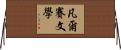 凡爾賽文學 Horizontal Wall Scroll