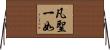 凡聖一如 Horizontal Wall Scroll